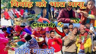 Comady  Vlog विवाह को लोकल भात मासू यस्तो पोहो रमाईलो भनेको हामि गाऊले  @1ksridharvlog