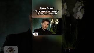 Павел Дуров: «Не тупи!»  #павелдуров #дуров #озвучка #знаменитости