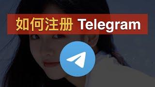 【2025】如何注册Telegram？注册电报收不到短信验证码怎么办？Telegram怎么设置中文？注册Telegram后必做的设置！怎么用邮箱登录Telegram｜数字牧民LC