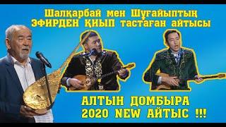 АЛТЫН ДОМБЫРА 2020!!! Шалқарбай - Шұғайып #Қиылмағанайтыс #Толықнұсқа #жаңаайтыс #2020Айтыс