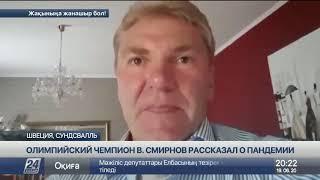 Олимпийский чемпион Владимир Смирнов рассказал о пандемии в Швеции