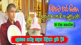 ප්‍රේක්ෂක ගැටලු සදහා පිළිතුරු ලබා දීම || Part 18 || Siwhela TV