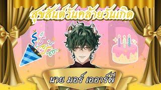 【 BIRTHDAY 】สุขสันต์วันเกิดฉันเอง  《 Morr 》