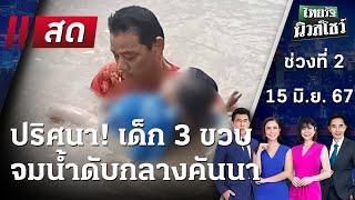 Live : ไทยรัฐนิวส์โชว์ คนข่าวตัวจริง เล่าข่าวถึงใจ | 15 มิ.ย. 67 (ช่วงที่ 2)