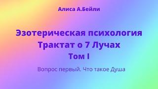 Алиса А.Бейли. Трактат о 7 Лучах. Том 1. Вопрос первый. Что такое Душа?