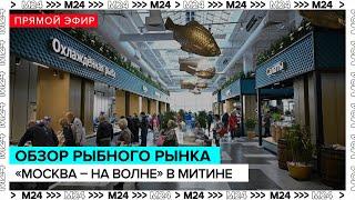 Обзор рыбного рынка "Москва – на волне" в Митине | Прямая трансляция - Москва 24