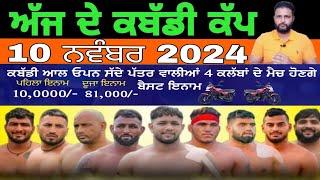 Aaj De Kabaddi Cup 10 November 2024 | kabaddi live | kabaddi live today | live kabaddi