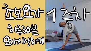 Beginner Yoga Week 1: Start with 30 Minutes a Day | 4-Week Basic Yoga Program | Yoga Boy 016