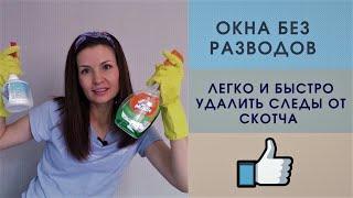 КАК МЫТЬ ОКНА БЕЗ РАЗВОДОВ. КАК ОТМЫТЬ ОКНА ОТ СКОТЧА. ЛУЧШИЕ СОВЕТЫ. МОТИВАЦИЯ НА УБОРКУ