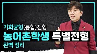 2024학년도 기회균형통합전형, 농어촌학생 특별전형 이렇게 뽑습니다️I 수시 VS 정시 I 입시컨설팅