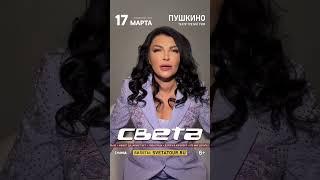 Видеоприглашение от Светы на концерт в Пушкино 17.03.2024