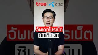 อัพเดทโปรเน็ต ซิมเติมเงิน เบอร์ใหม่ TRUE และ ดีแทค  เดือนมกราคม 2568