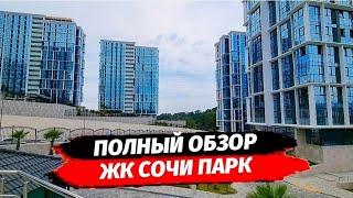 ЖК Сочи Парк. Полный обзор. Планировки ЖК Сочи Парк. Недвижимость Сочи.