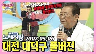 춤꾼이야 사랑꾼이야~? 흥 많고 사랑 많고 어린이 출연자도 많은 대전 대덕구 노래자랑 [타임머신전국노래자랑] | KBS 070506 방송