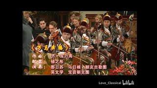 2007 Chinese New Year Concert in Vienna"Galloping Horses" (Matouqin) - Chi Bu-lag