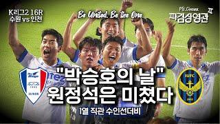 레전드 원정 응원, 1열에서 본 수인선더비 공개합니다｜K리그2 16R 수원 vs 인천