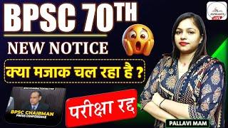 70th BPSC : Exam Cancelled क्या मजाक चल रहा है?  | BPSC 70th Re Exam | 70th BPSC Update #bpsc70th