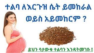 ️ ተልባ ለእርግዝና ይመከራል ? | Flax seed and pregnancy