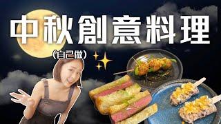 烤肉吃得好膩？中秋節創意新吃法！柚子和牛三明治、爆漿芋泥甜不辣、鹹蛋紅豆牛奶冰前菜、主菜、甜點｜桑潔魚