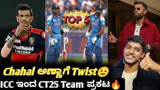 ICC Champions trophy team of the tournament Kannada|Virat Kohli and Shreyas Iyer|Cricket analysis