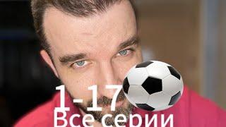 Иван Курапов Футбольный фанат Все Серии 1-17 (Финальный сборник сериала Футбольный фанат)