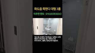 화도읍신축빌라 매매 남양주 묵현리 분양 대형평수 3룸 천마산역 이용편리