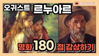 오귀스트 르누아르 (1841~1919): 르누아르의 그림 작품 180편 감상하기