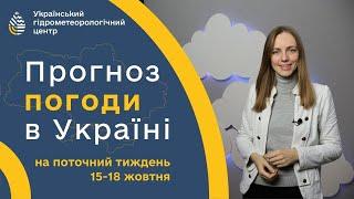 #ПОГОДА В УКРАЇНІ НА ТИЖДЕНЬ (15-18 ЖОВТНЯ)