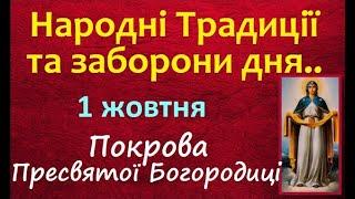 1 жовтня. ПОКРОВА Богородиці Церковне свято /Заборони / НАРОДНІ ПРИКМЕТИ і ТРАДИЦІЇ / Сильна Молитва