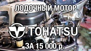 ️Лодочный мотор Tohatsu 18 за 15 000 р.