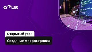 Создание микросервиса // Демо-занятие курса «Архитектура и шаблоны проектирования»