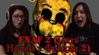 Реакция на Пять Ночей у Фредди 2 (FNAF 2, Five Nights at Freddy's 2, Пять Ночей с Фредди 2)