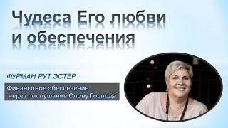 ЧУДЕСА ЕГО ЛЮБВИ И ОБЕСПЕЧЕНИЯ -  1 - Рут Эстер Фурман - Финансовое обеспечение через послушание