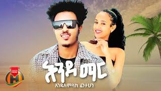 Anduamlak Fentahun - Ende Mar | አንዱአምላክ ፈንታሁን - እንደ ማር | New Ethiopian Music 2025 (Official Video)