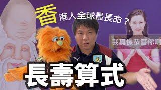 艾雲.糯米糍.家常便話.腹語第十四話 "長壽算式"| 香港人長壽秘密| 大家去計一條幸福方程式