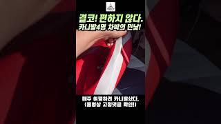아빠의 로망 카니발차박은 결코 편한게 아닙니다.ㅣ여행ㅣ캠핑ㅣ카니발 평탄화