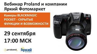 Камеры BLACKMAGIC POCKET - СКРЫТЫЕ ФУНКЦИИ И ВОЗМОЖНОСТИ — В гостях Яркий Фотомаркет