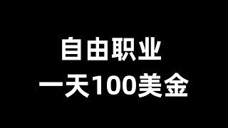 自由职业一天100美金，免费赚钱项目，新手赚钱项目，免费网赚项目。