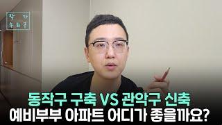 동작구 구축 아파트 vs 관악구 신축 아파트