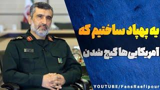 سردار حاجی زاده: یه پهپاد ساختیم آمریکایی‌ها آواره شدن