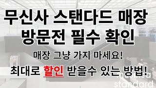 무신사스탠다드 매장 할인 구매 방법! 가격, 시간 모두 절약!