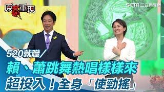 520就職／嗨翻！台灣有史以來最活潑正副總統？賴清德、蕭美琴跳舞熱唱樣樣來　全身「使勁搖」【94要客訴】