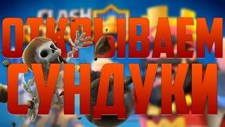 ОТКРЫВАЕМ ТОПОВЫЕ СУНДУКИ ! - Clash Royale