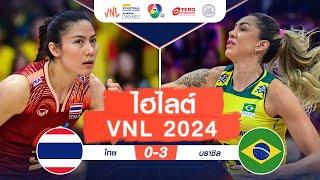 ไฮไลต์ VNL 2024 :  ไทย 0 - 3 บราซิล