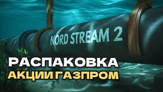 Акции Газпром. Покупать, или нет?