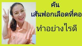 คันเส้นฟอกเลือดที่คอทำยังไงดี #พี่แนะแนวพี่แนะนำstylepu #ฟอกไต #ไตเทียม #พี่ปุ๊