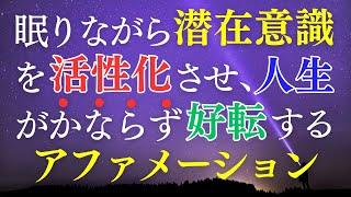 自己肯定感アップ！【アファメーション】寝ながら 潜在意識の活性化 書き換え 自信が持てる マインドフルネス瞑想