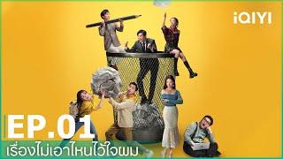 EP.1 (FULL EP) | เรื่องไม่เอาไหนไว้ใจผม (The Lord Of Losers) ซับไทย | iQIYI Thailand