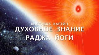 ВЫСТАВКА КАРТИН Духовного Знания Раджа Йоги: "Новое Знание для Нового Мира"