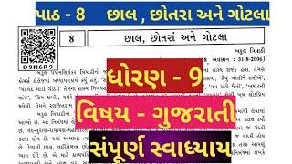 std 9 gujarati ch 8 | std 9 gujarati ch 8 swadhyay | dhoran 9 gujarati 8 chhal chhotara ane gotala